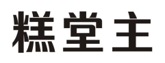 糕堂主