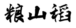 粮山稻