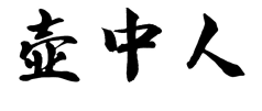 壶中人