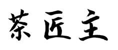 茶匠主