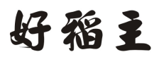 好稻主