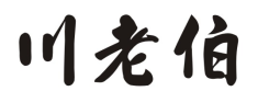 川老伯
