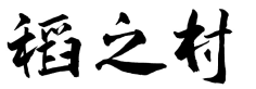 稻之村
