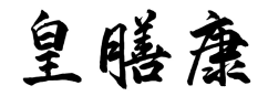 皇膳康