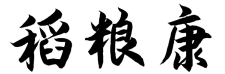 稻粮康