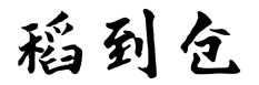 稻到仓