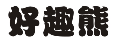 好趣熊