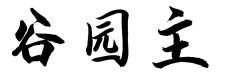 谷园主