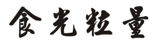 食光粒量