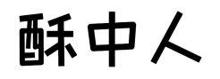 酥中人