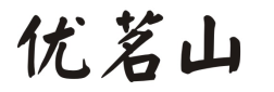 优茗山