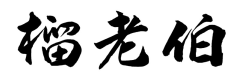 榴老伯