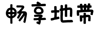 畅享地带