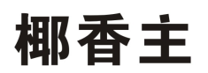 椰香主