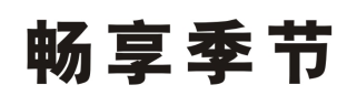 畅享季节