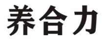 养合力