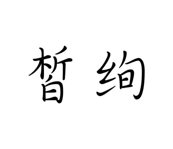 皙绚