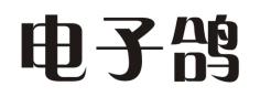 电子鸽