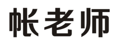 帐老师