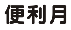 便利月