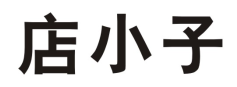 店小子