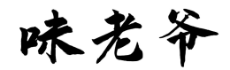 味老爷