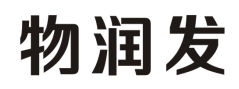 物润发