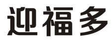 迎福多