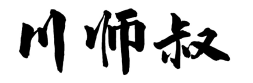 川师叔