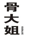 骨大姐