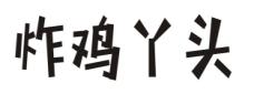 炸鸡丫头