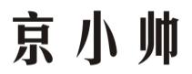 京小帅