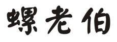 螺老伯