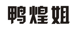 鸭煌姐