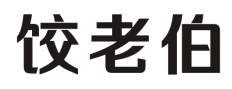 饺老伯