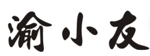 渝小友