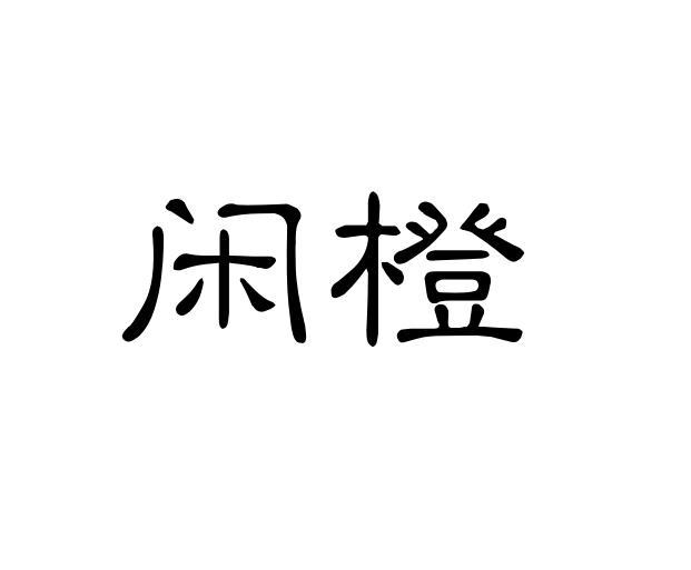 闲橙