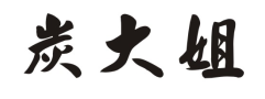 炭大姐