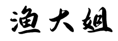 渔大姐