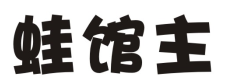 蛙馆主