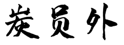 炭员外