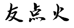 友点火