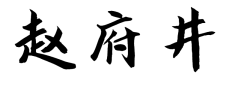赵府井