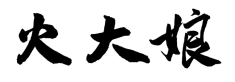 火大娘