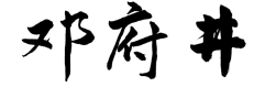邓府井