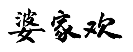 婆家欢