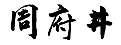 周府井
