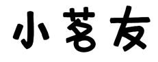 小茗友