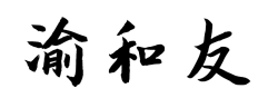 渝和友