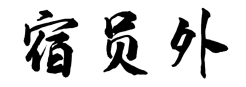 宿员外